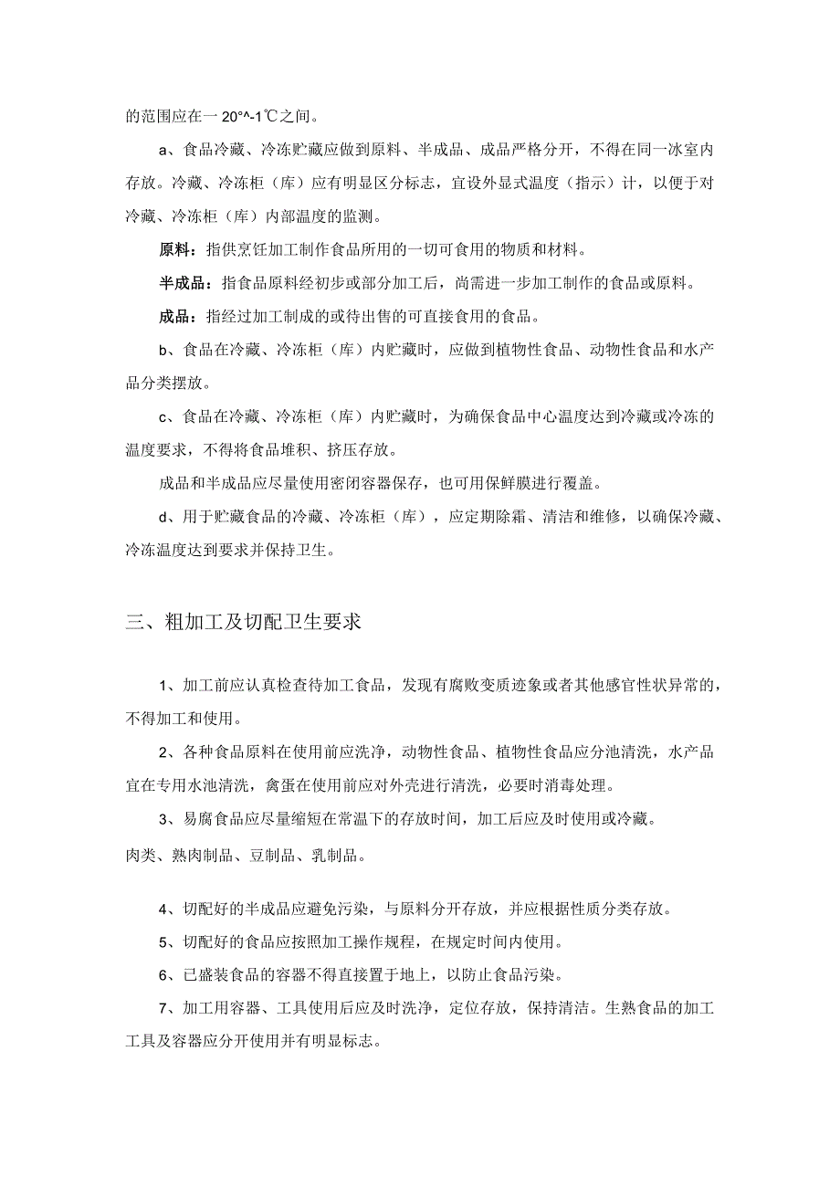 餐饮食堂从业人员日常操作规范模板.docx_第3页