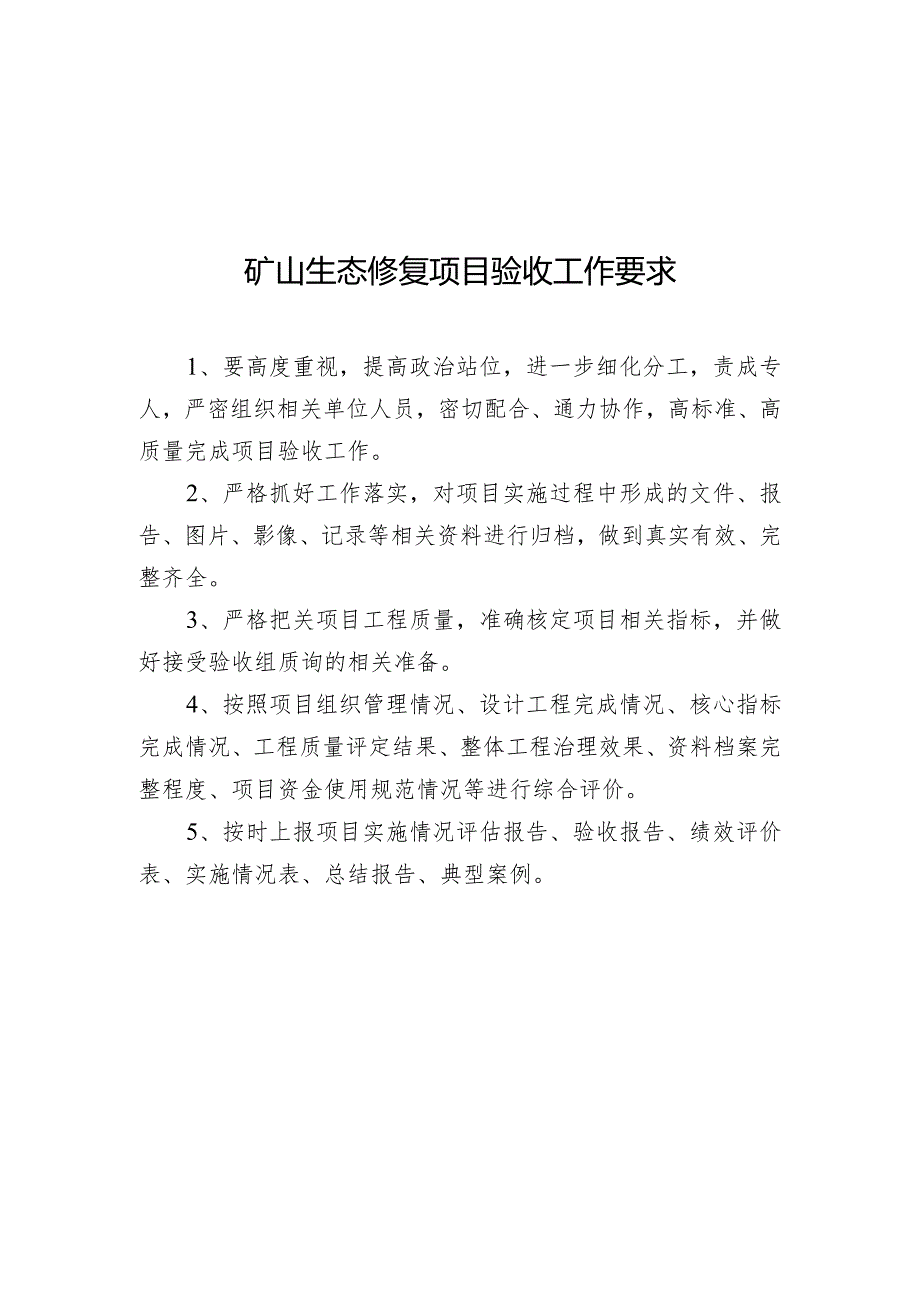 矿山生态修复项目验收工作要求.docx_第1页