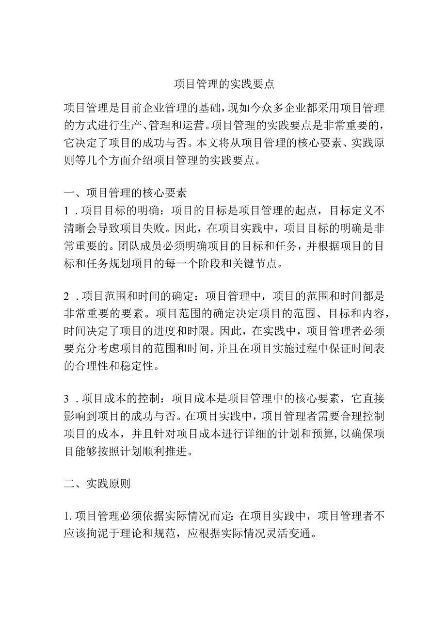 项目管理的实践要点.docx_第1页