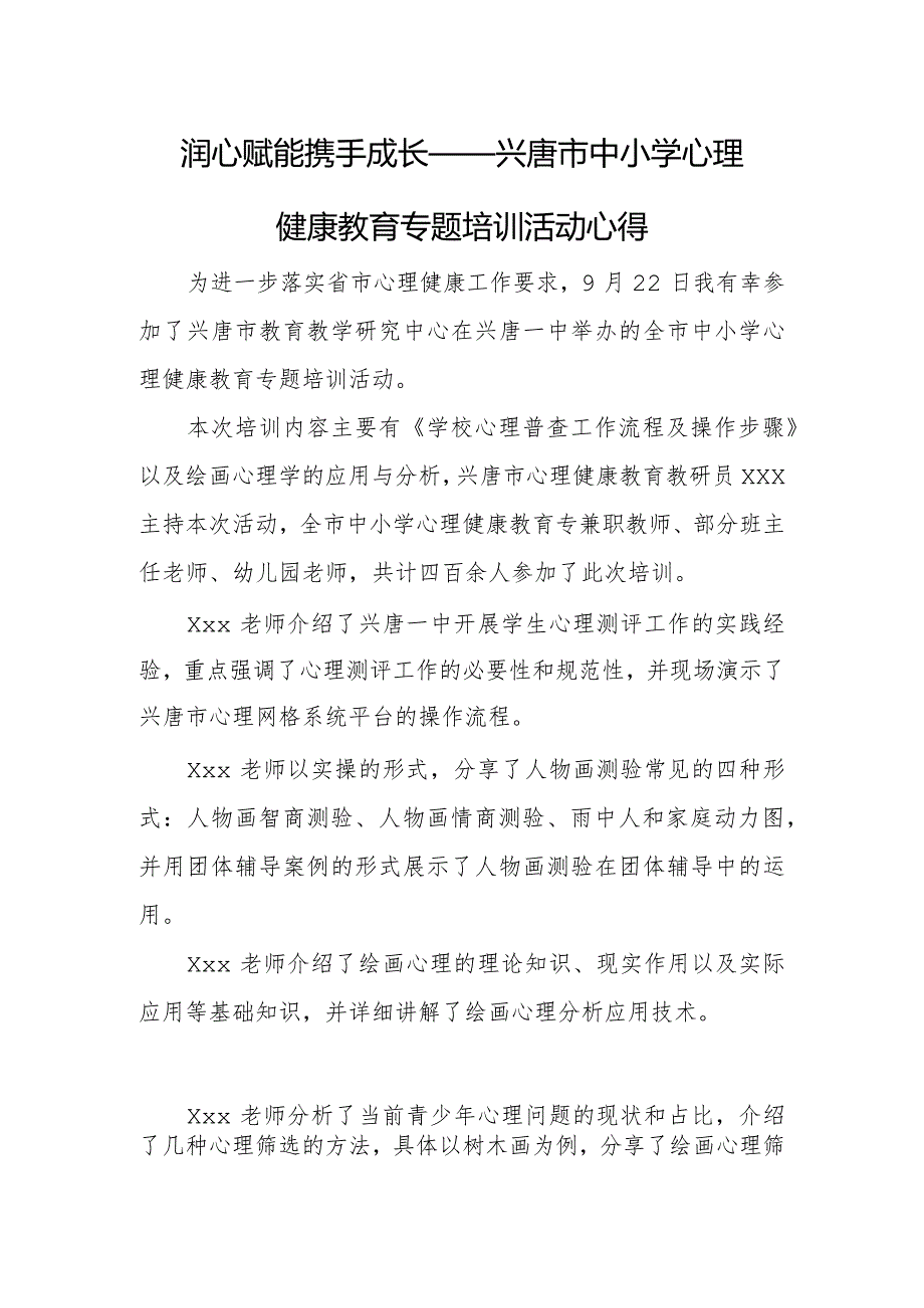 润心赋能 携手成长——兴唐市中小学心理健康教育专题培训活动心得.docx_第1页