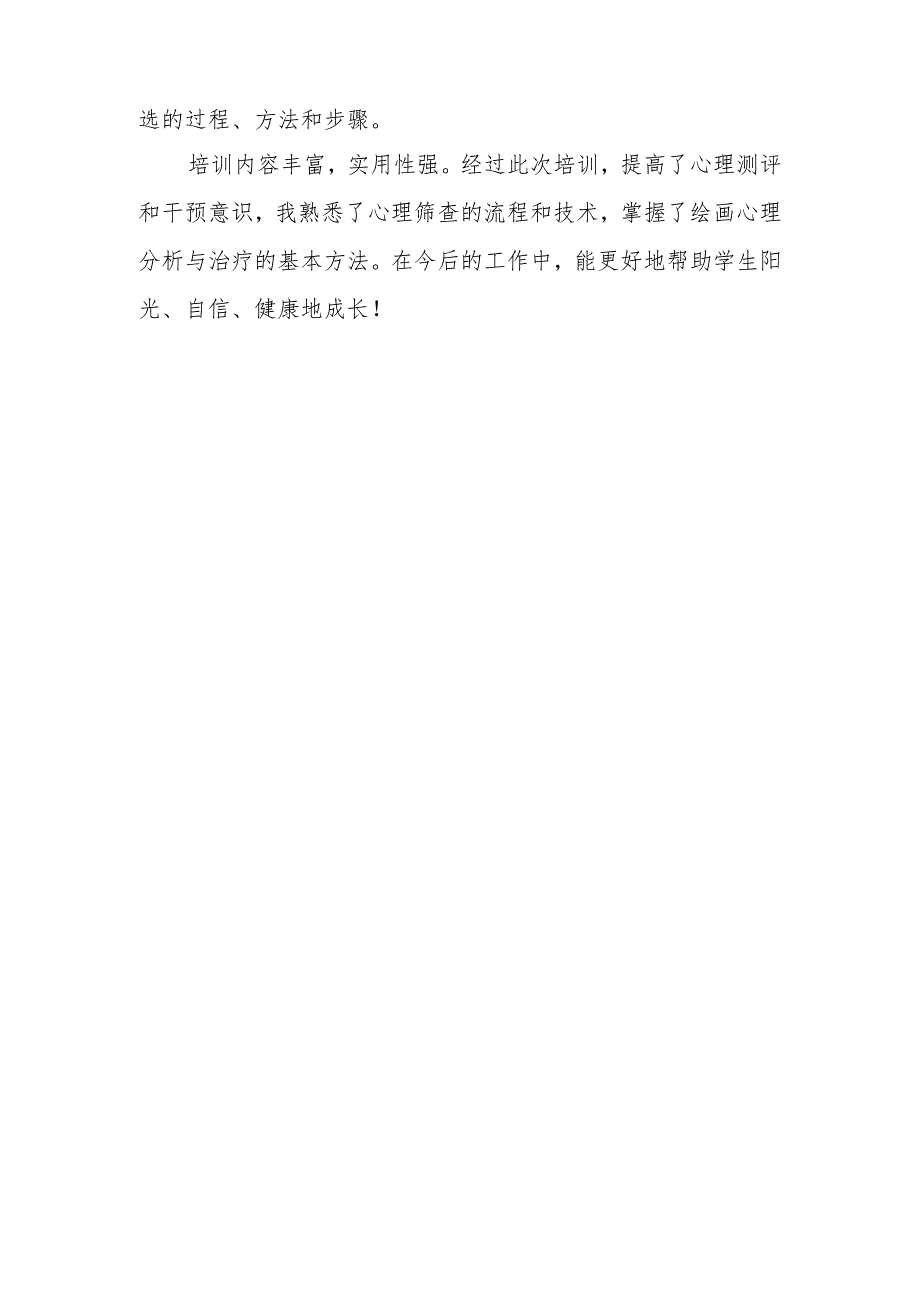 润心赋能 携手成长——兴唐市中小学心理健康教育专题培训活动心得.docx_第2页