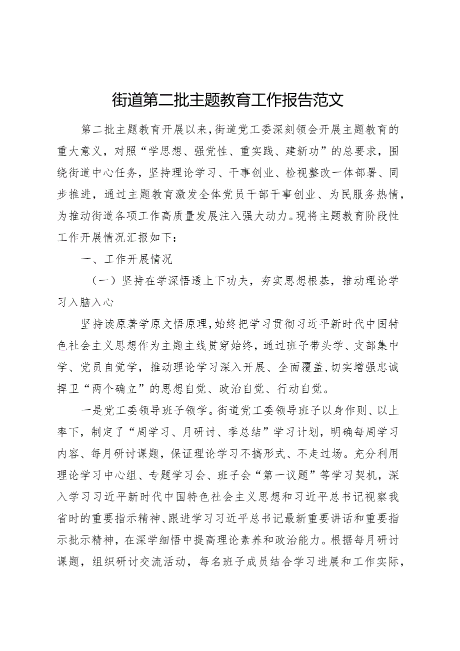 街道第二批主题教育工作报告总结汇报含问题20231106.docx_第1页