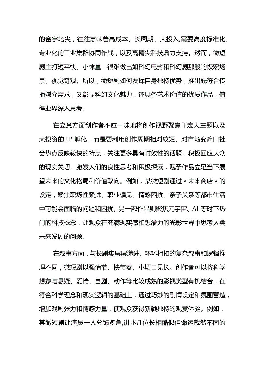 科幻微短剧：有科幻外壳还要文化内核.docx_第2页