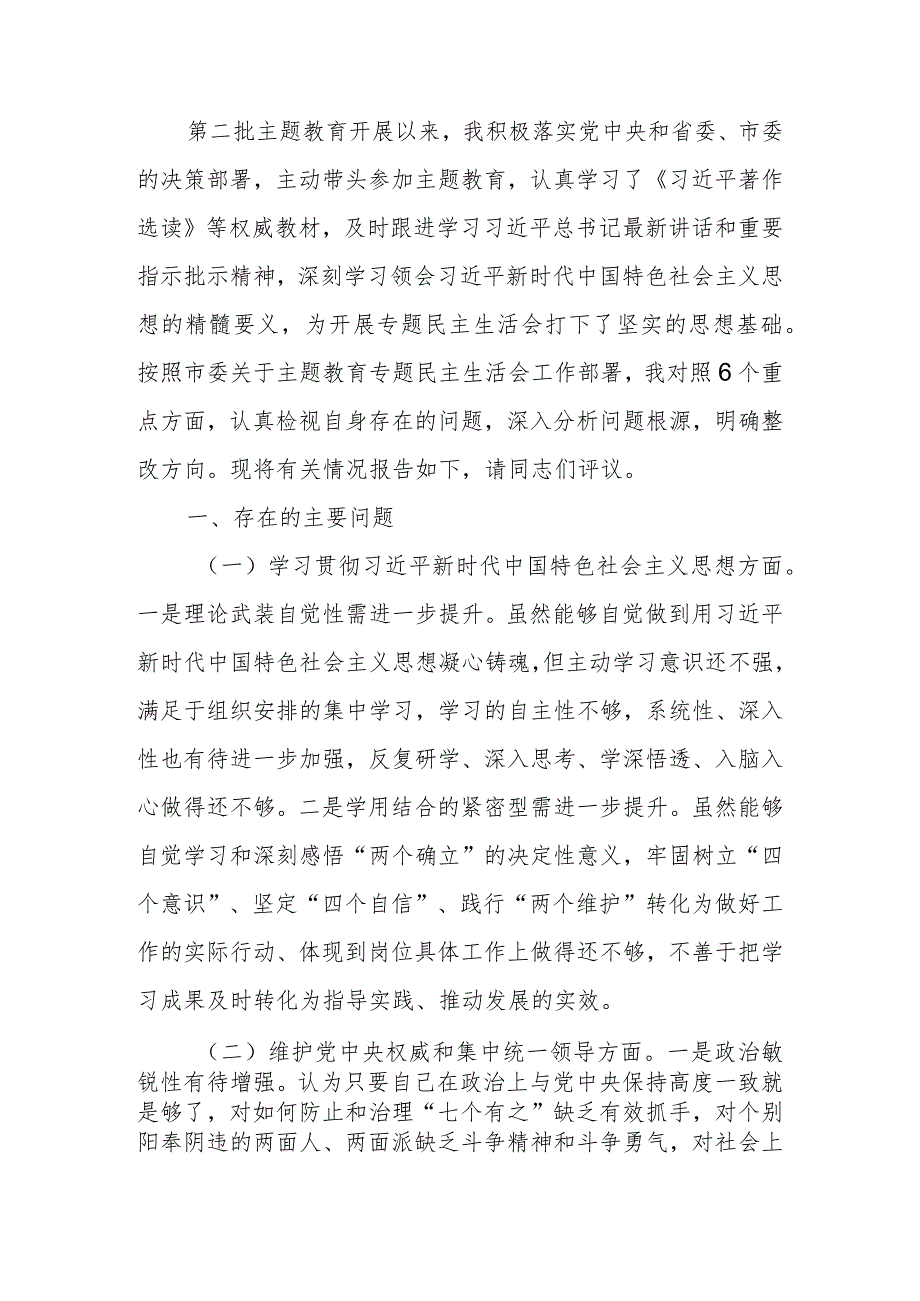 第二批主题教育专题民主生活会对照检查材料（新6个方面）.docx_第1页