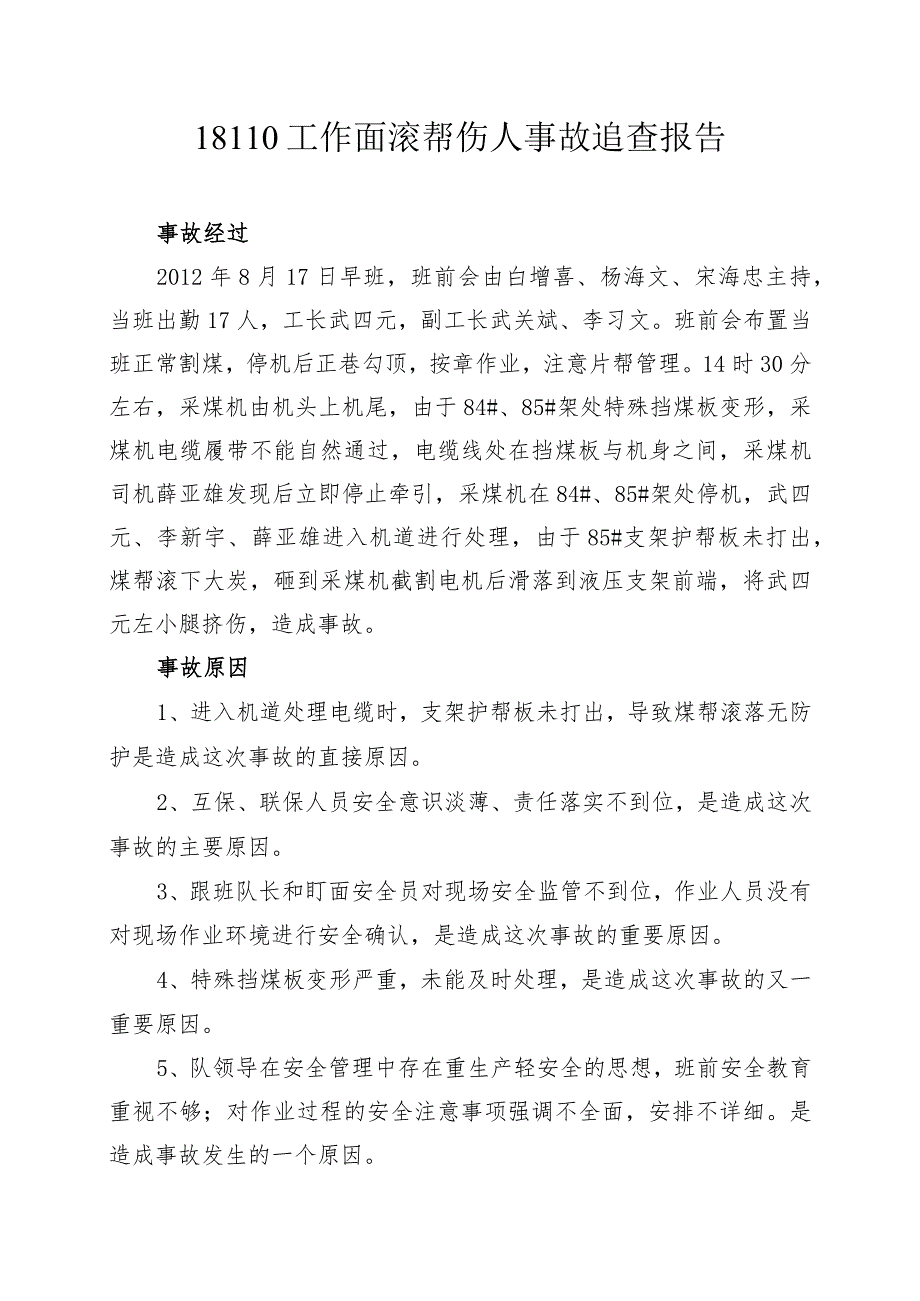 综采三队18110工作面滚帮事故追查报告.docx_第1页