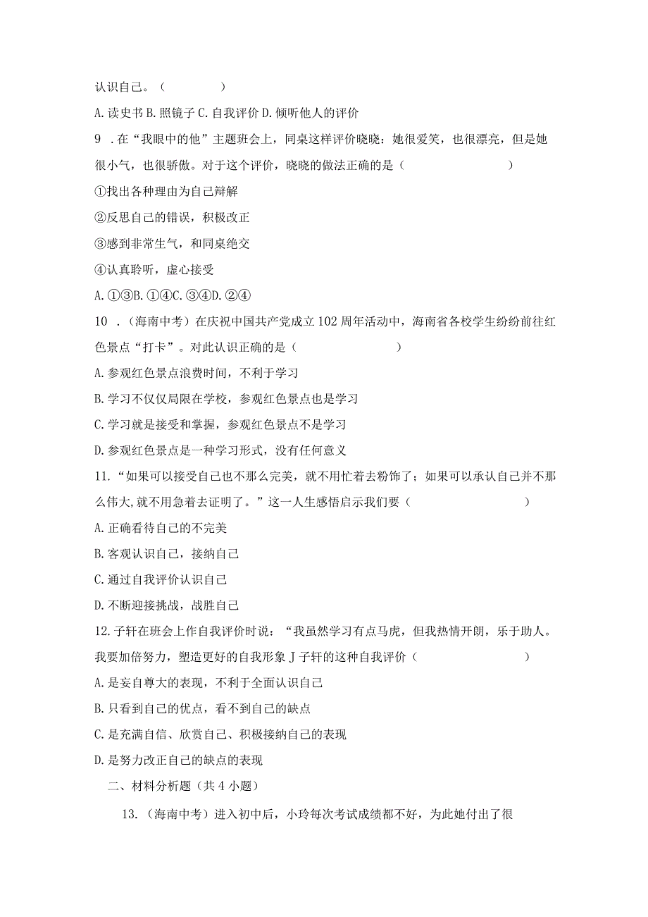 第一单元 成长的节拍（单元测试）-2023-2024学年七年级道德与法治上册同步精品课堂（部编版）（原卷版）.docx_第3页