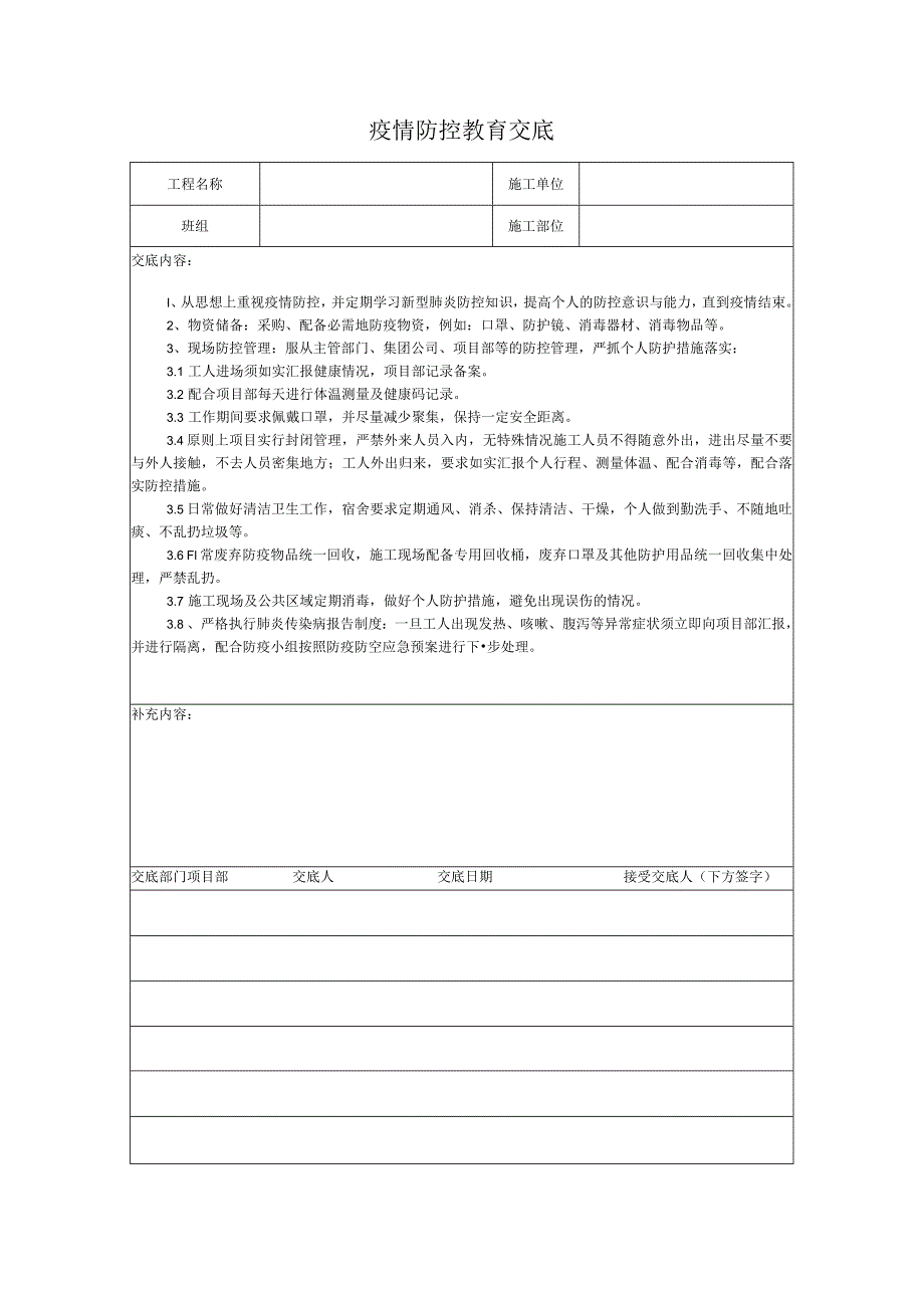 疫情防控教育交底.docx_第1页