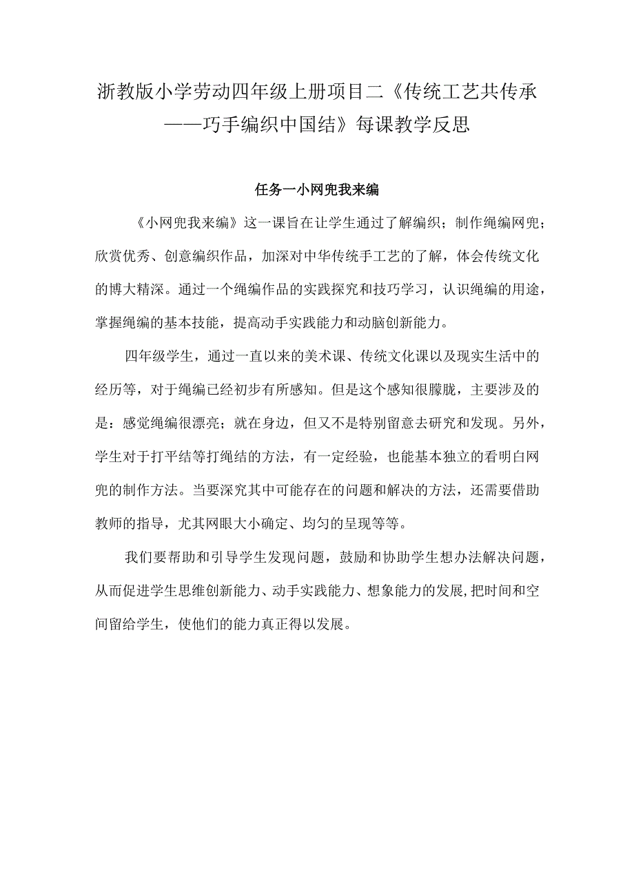 浙教版小学劳动四年级上册项目二《传统工艺共传承——巧手编织中国结》每课教学反思.docx_第1页