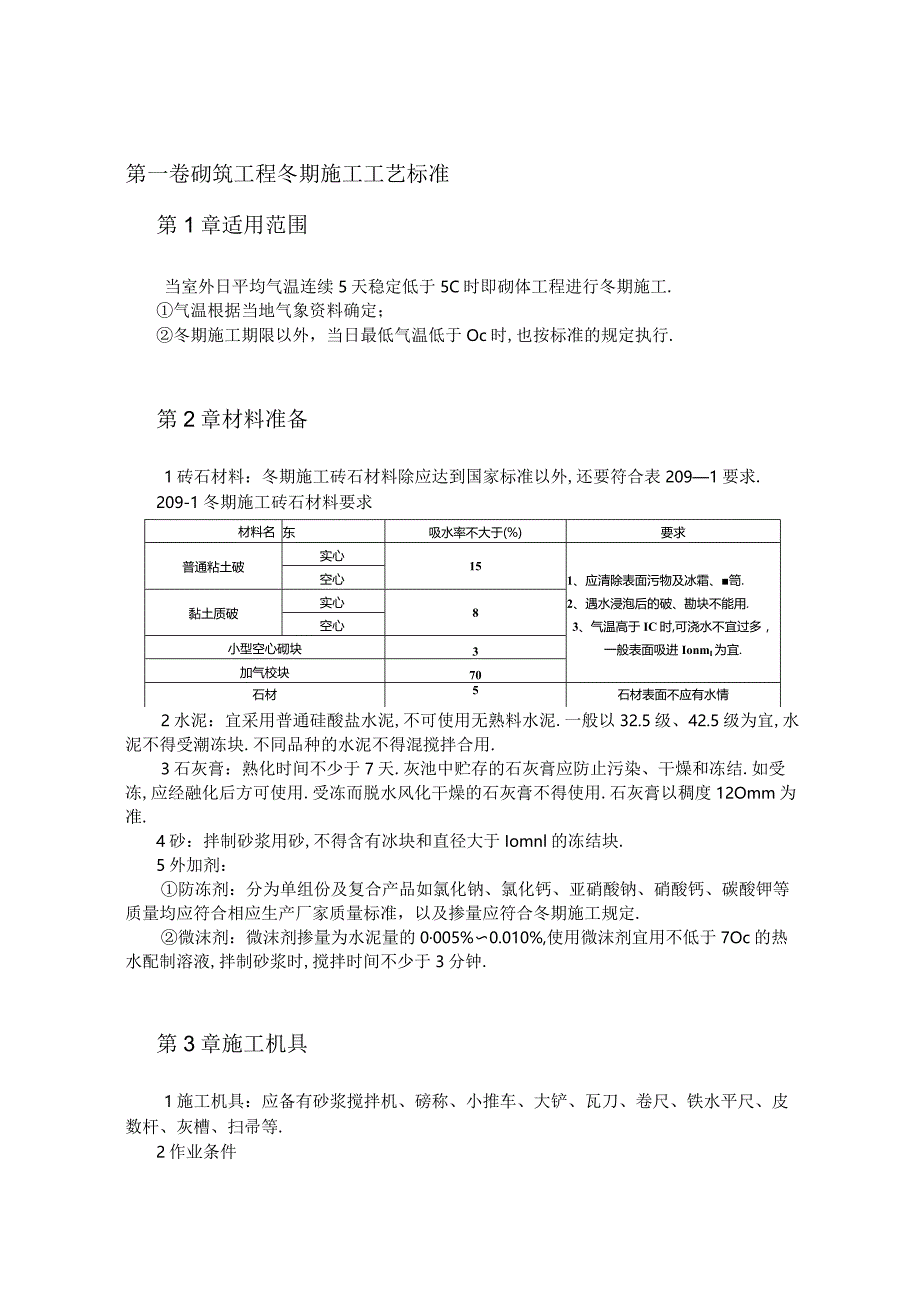 砌筑工程冬期施工工艺标准工程文档范本.docx_第1页