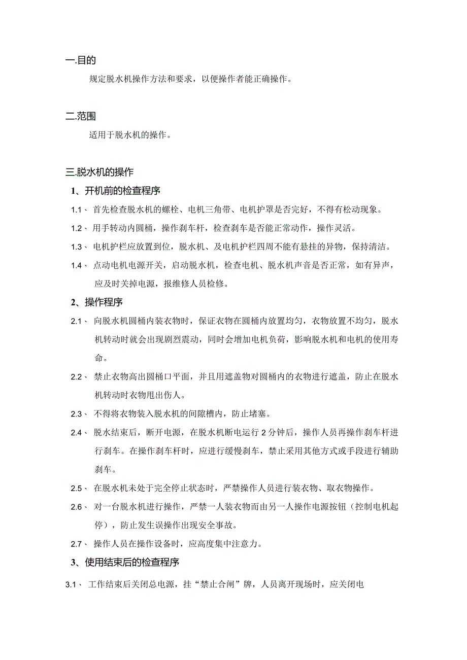 脱水机操作规程.docx_第1页