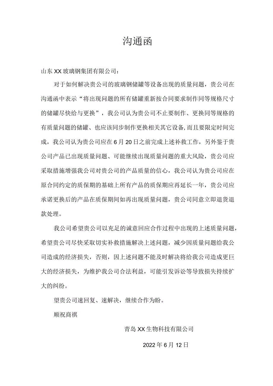 质量问题沟通函.docx_第1页