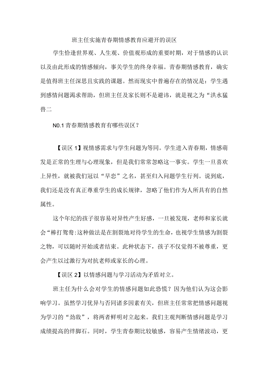 班主任实施青春期情感教育应避开的误区.docx_第1页