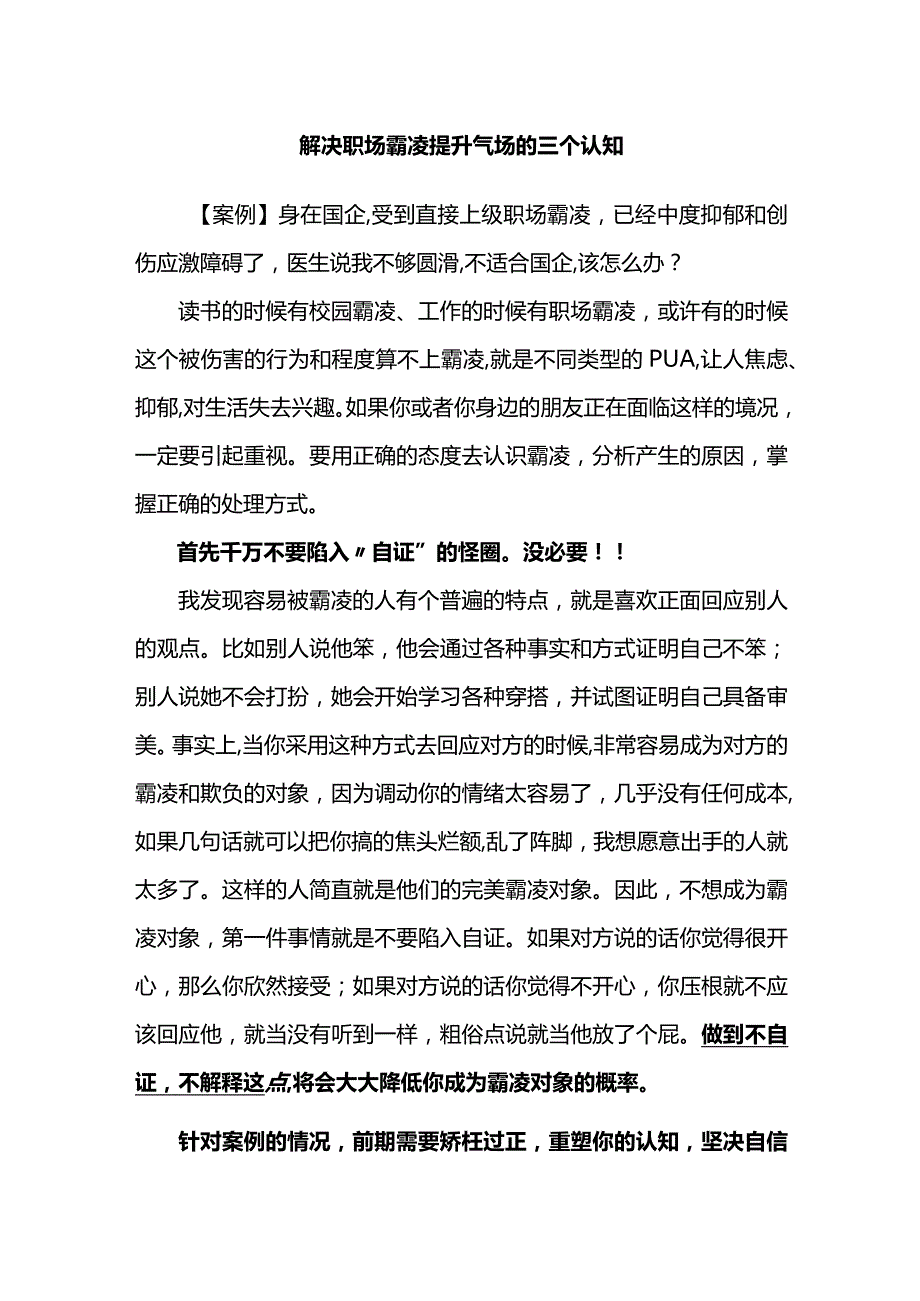 解决职场霸凌提升气场的三个认知.docx_第1页