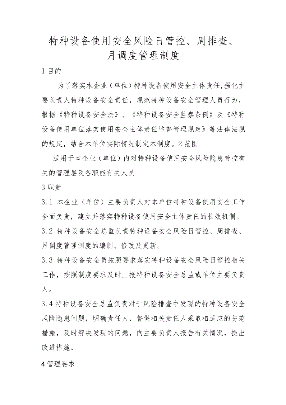 特种设备使用安全风险日管控、周排查、月调度管理制度.docx_第1页