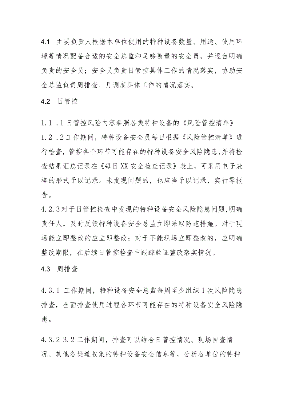 特种设备使用安全风险日管控、周排查、月调度管理制度.docx_第2页