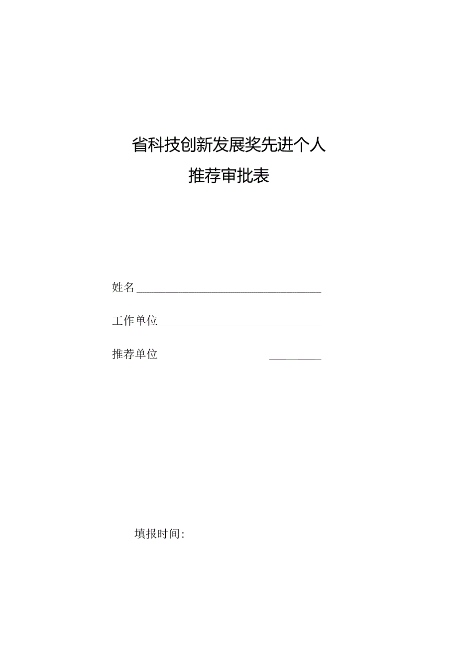 省科技创新发展奖先进个人推荐审批表.docx_第1页