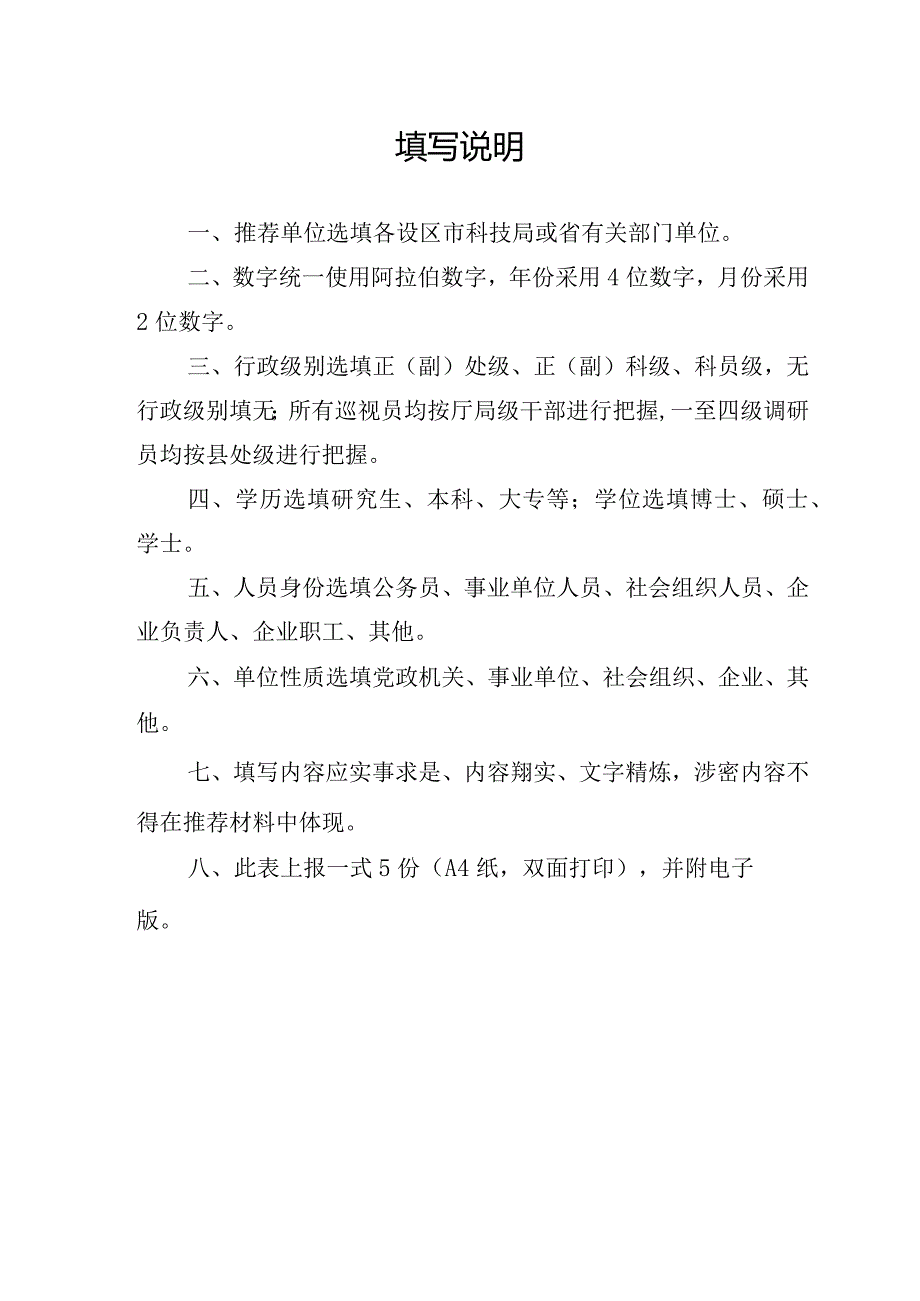 省科技创新发展奖先进个人推荐审批表.docx_第2页