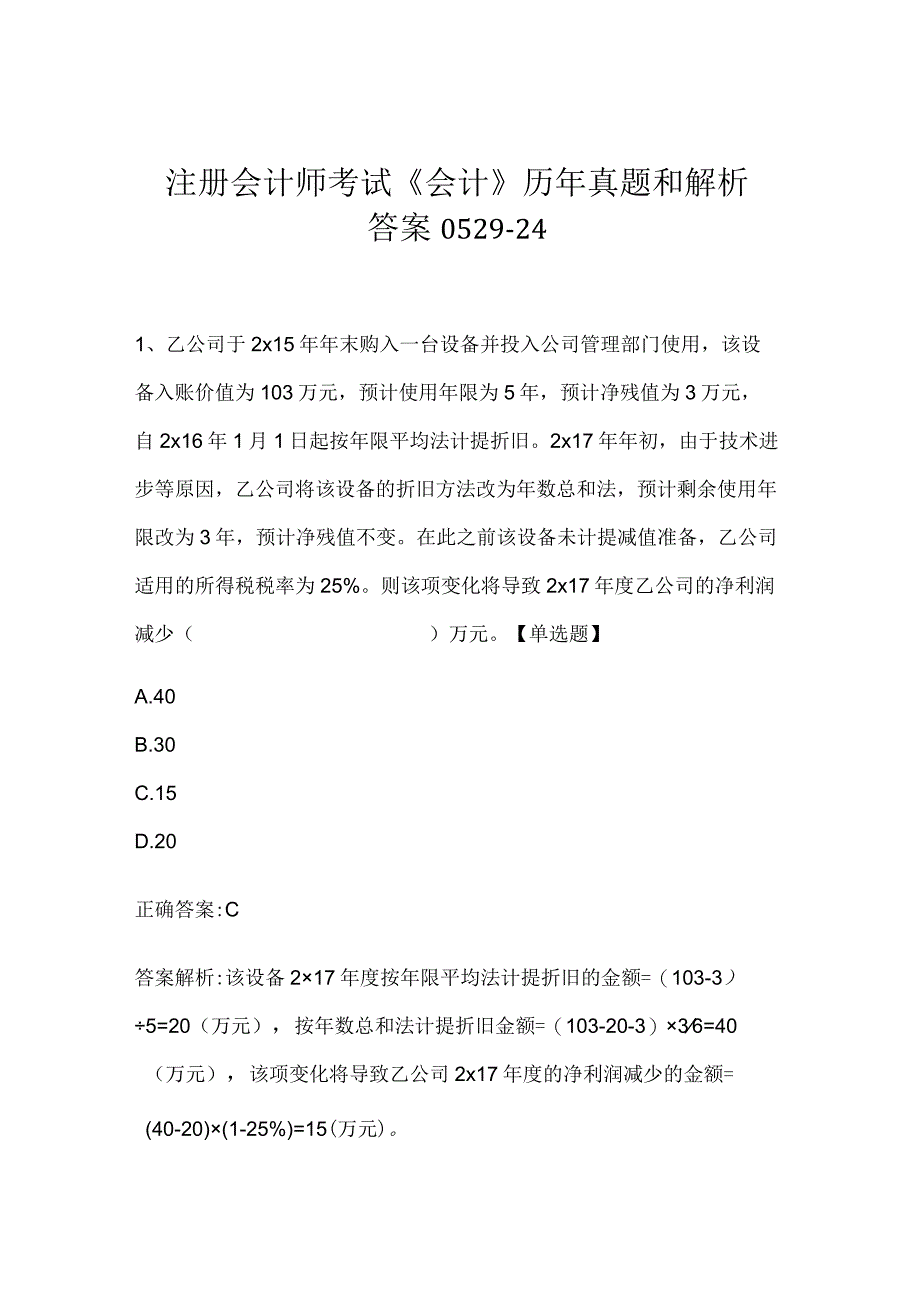 注册会计师考试《会计》历年真题和解析答案0529-24.docx_第1页