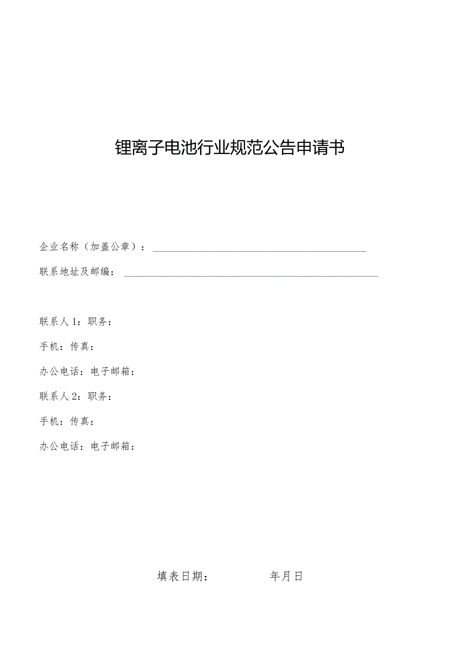 锂离子电池行业规范公告申请书.docx_第1页