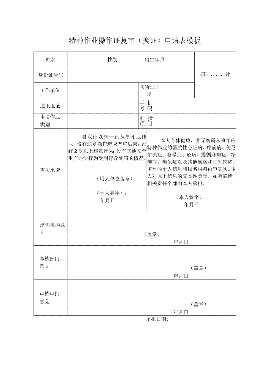 特种作业操作证复审（换证）申请表模板.docx_第1页