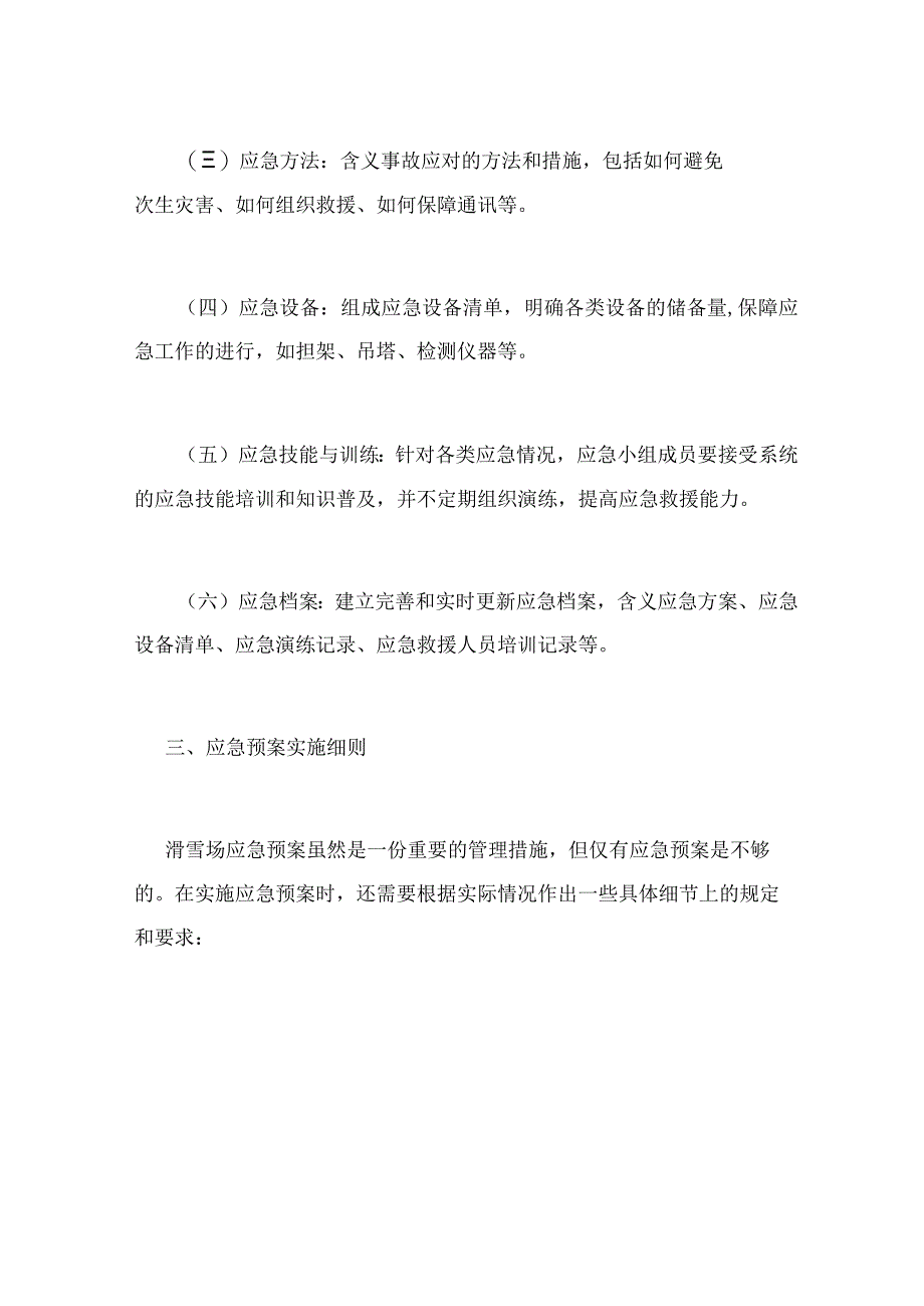 滑雪场应急预案.docx_第3页