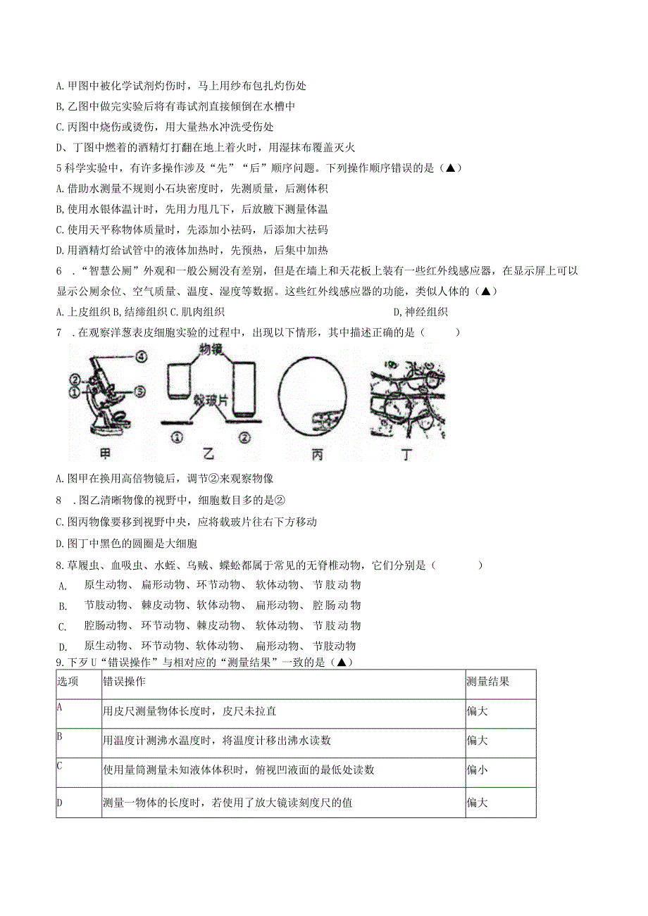 浙江省湖州市吴兴区五中教育集团2023 学年第一学期七年级11月阶段反馈 科学试题卷(无答案 1-2章).docx_第2页