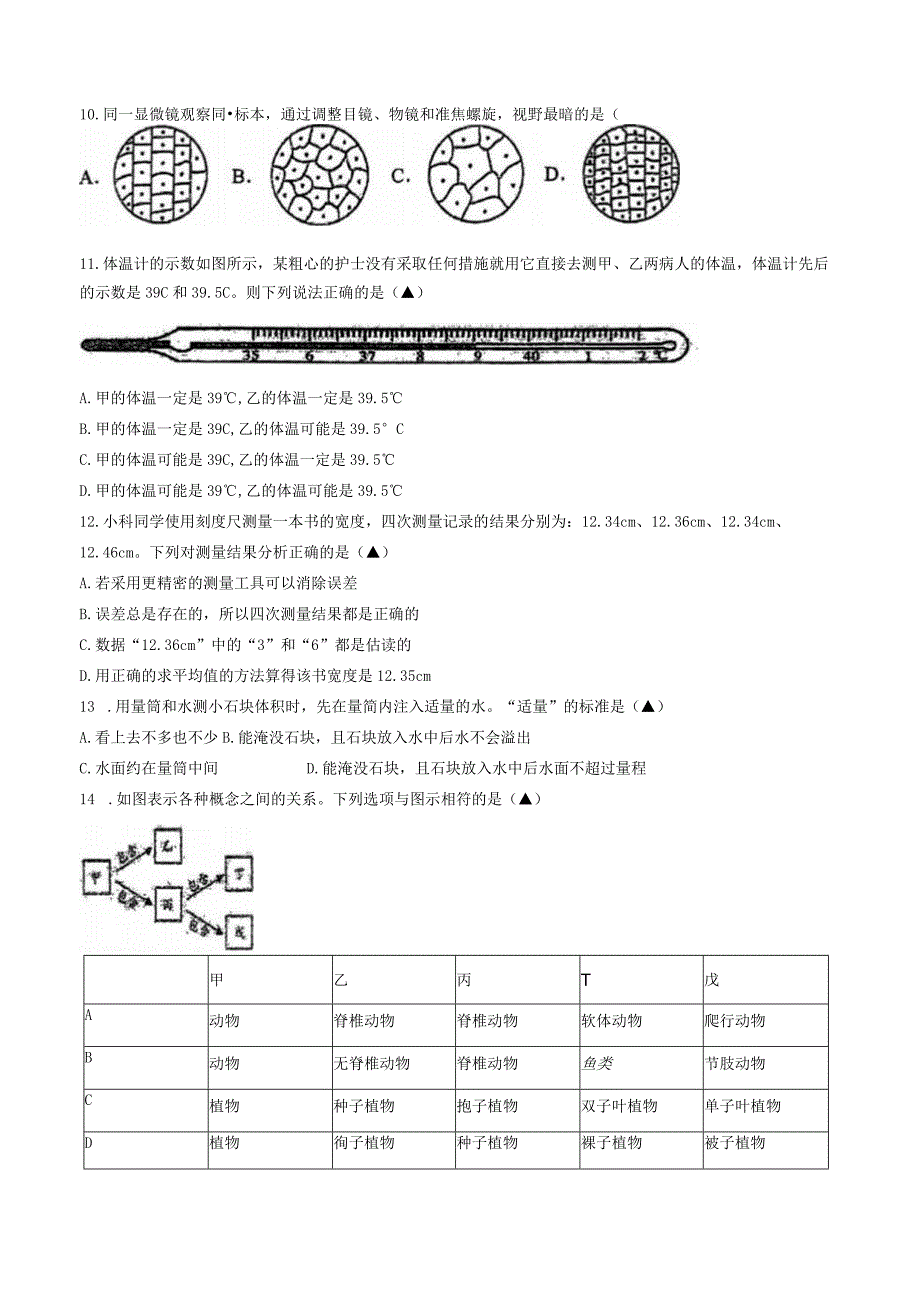 浙江省湖州市吴兴区五中教育集团2023 学年第一学期七年级11月阶段反馈 科学试题卷(无答案 1-2章).docx_第3页