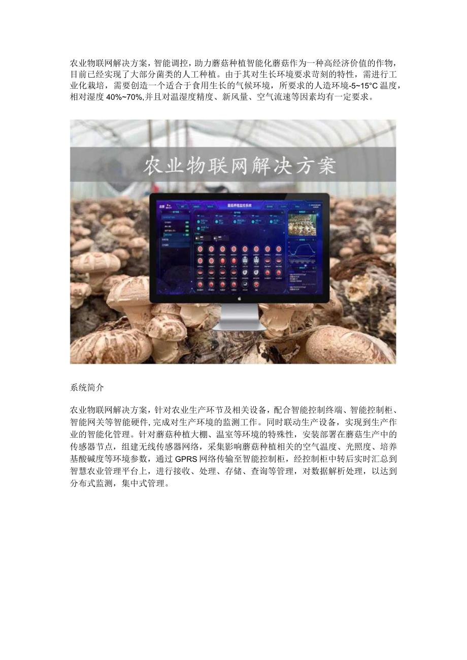 蘑菇农业物联网解决方案.docx_第1页