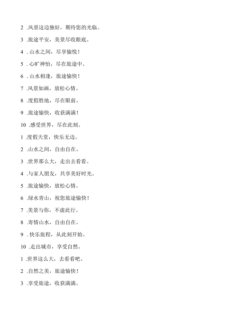 旅游祝福语大全简短10个字.docx_第2页