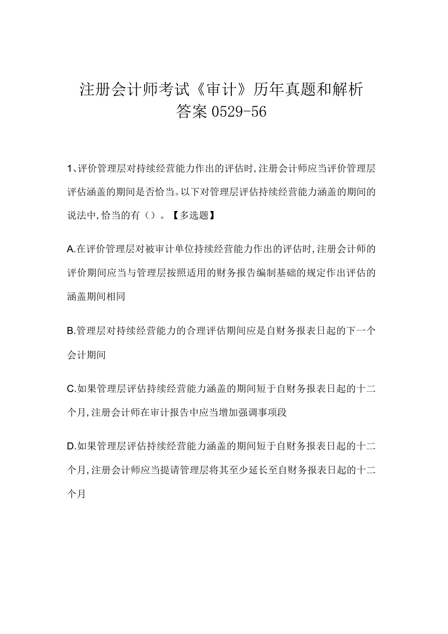 注册会计师考试《审计》历年真题和解析答案0529-56.docx_第1页