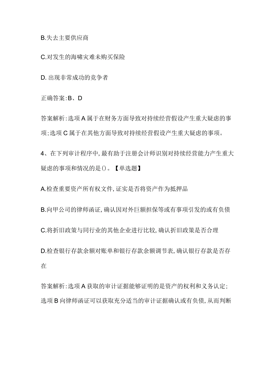 注册会计师考试《审计》历年真题和解析答案0529-56.docx_第3页