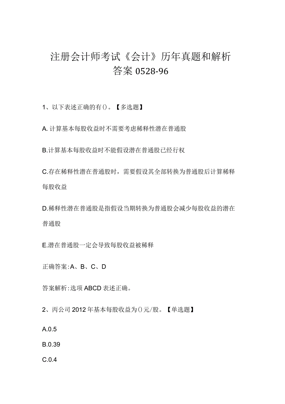 注册会计师考试《会计》历年真题和解析答案0528-96.docx_第1页