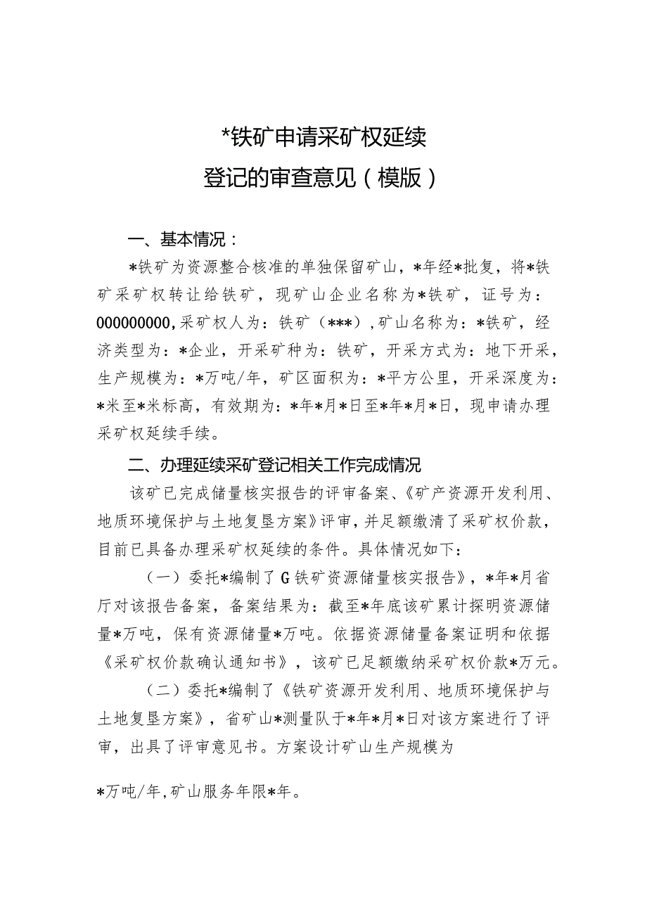 铁矿申请采矿权延续登记的审查意见(模版).docx_第1页