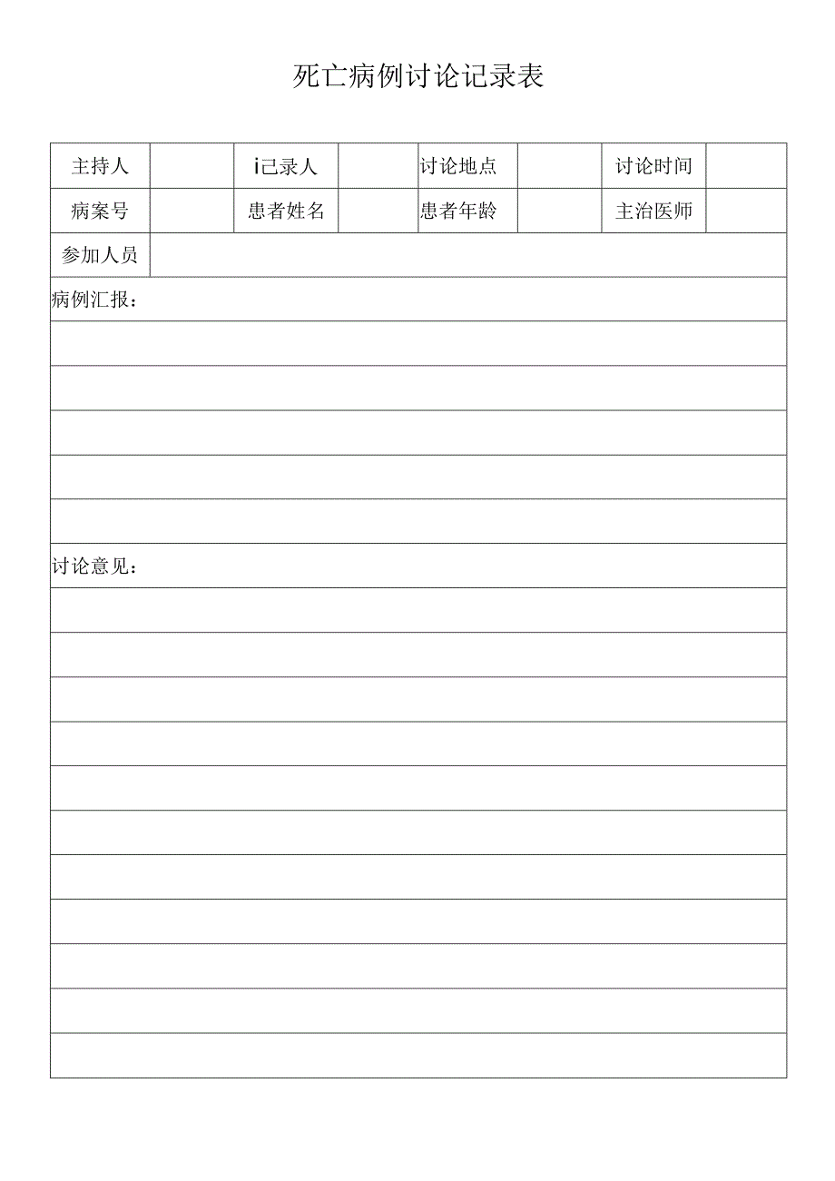 死亡病例讨论记录表.docx_第1页