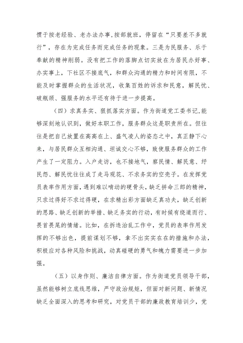 街道党工委书记2023年度教育专题生活会个人发言提纲.docx_第3页