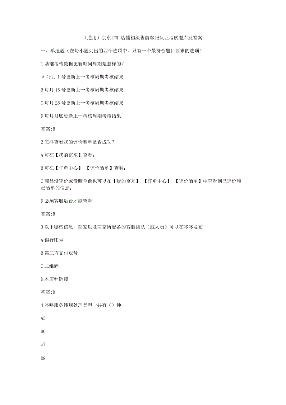 （通用）京东POP店铺初级售前客服认证考试题库及答案.docx_第1页