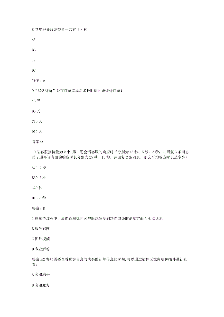 （通用）京东POP店铺初级售前客服认证考试题库及答案.docx_第3页