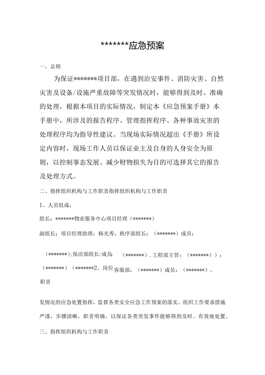 物业公司应急预案手册.docx_第2页