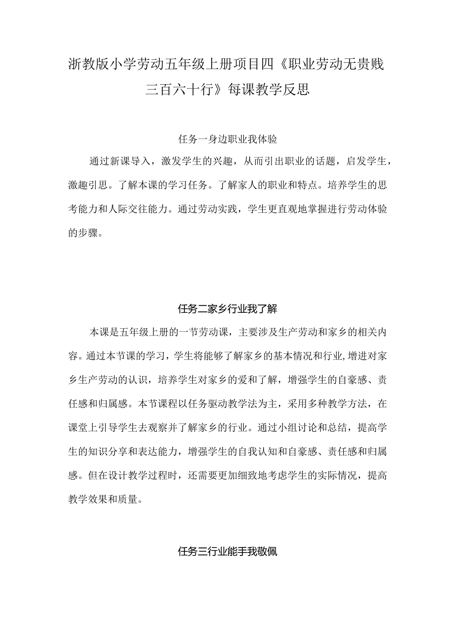 浙教版小学劳动五年级上册项目四《职业劳动无贵贱——三百六十行》每课教学反思.docx_第1页