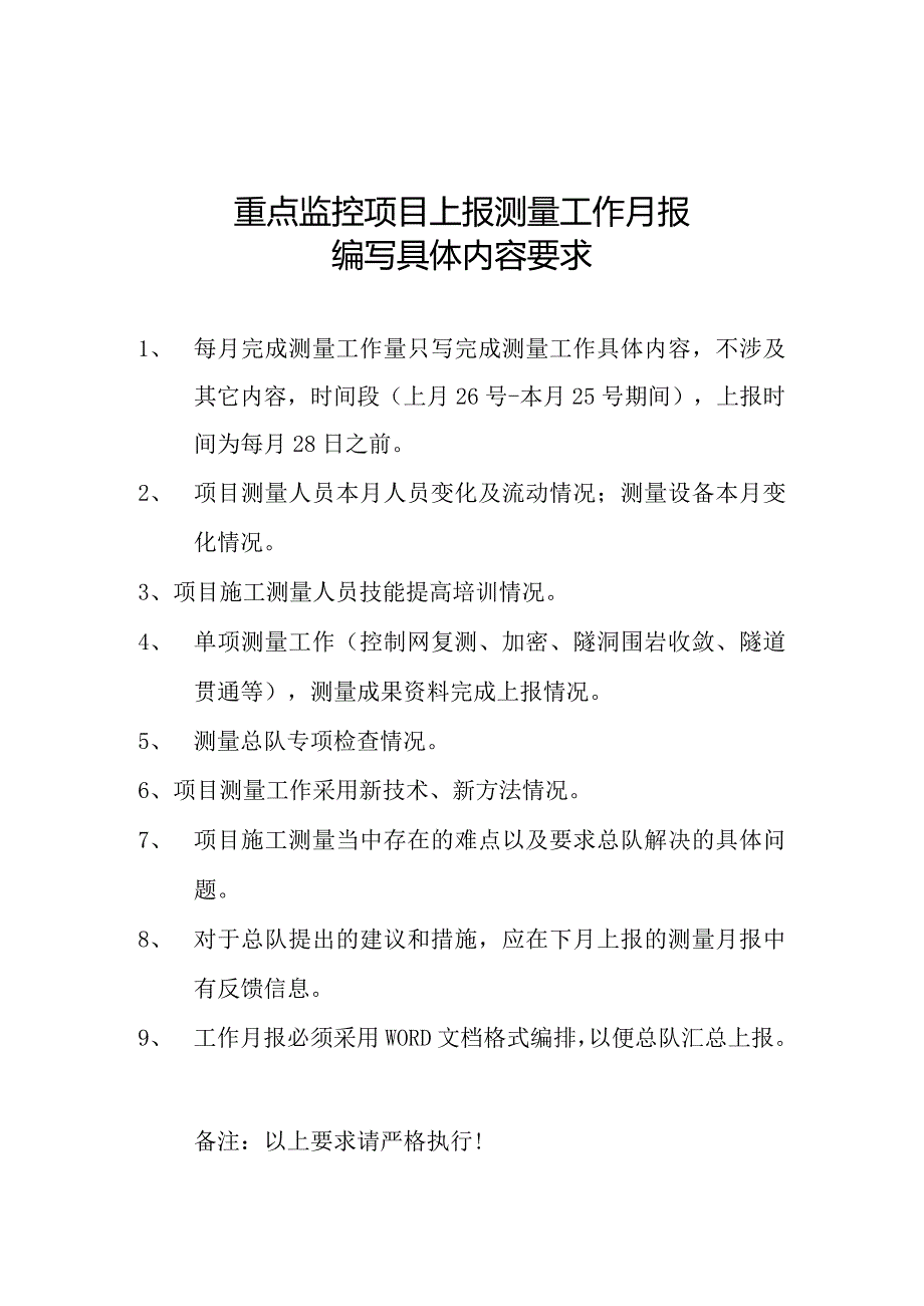 重点监控项目上报测量工作月报具体内容要求.docx_第1页