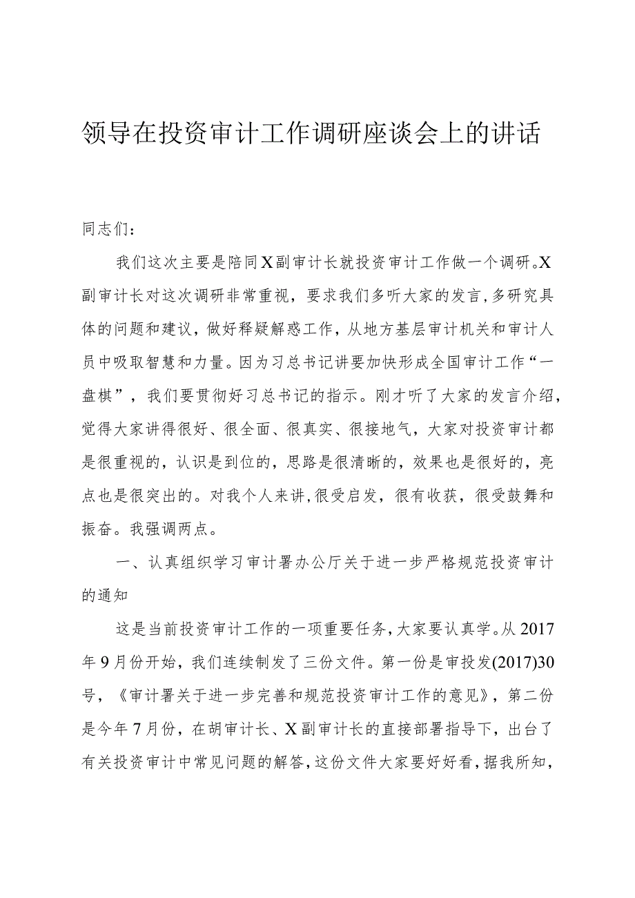 领导在投资审计工作调研座谈会上的讲话.docx_第1页