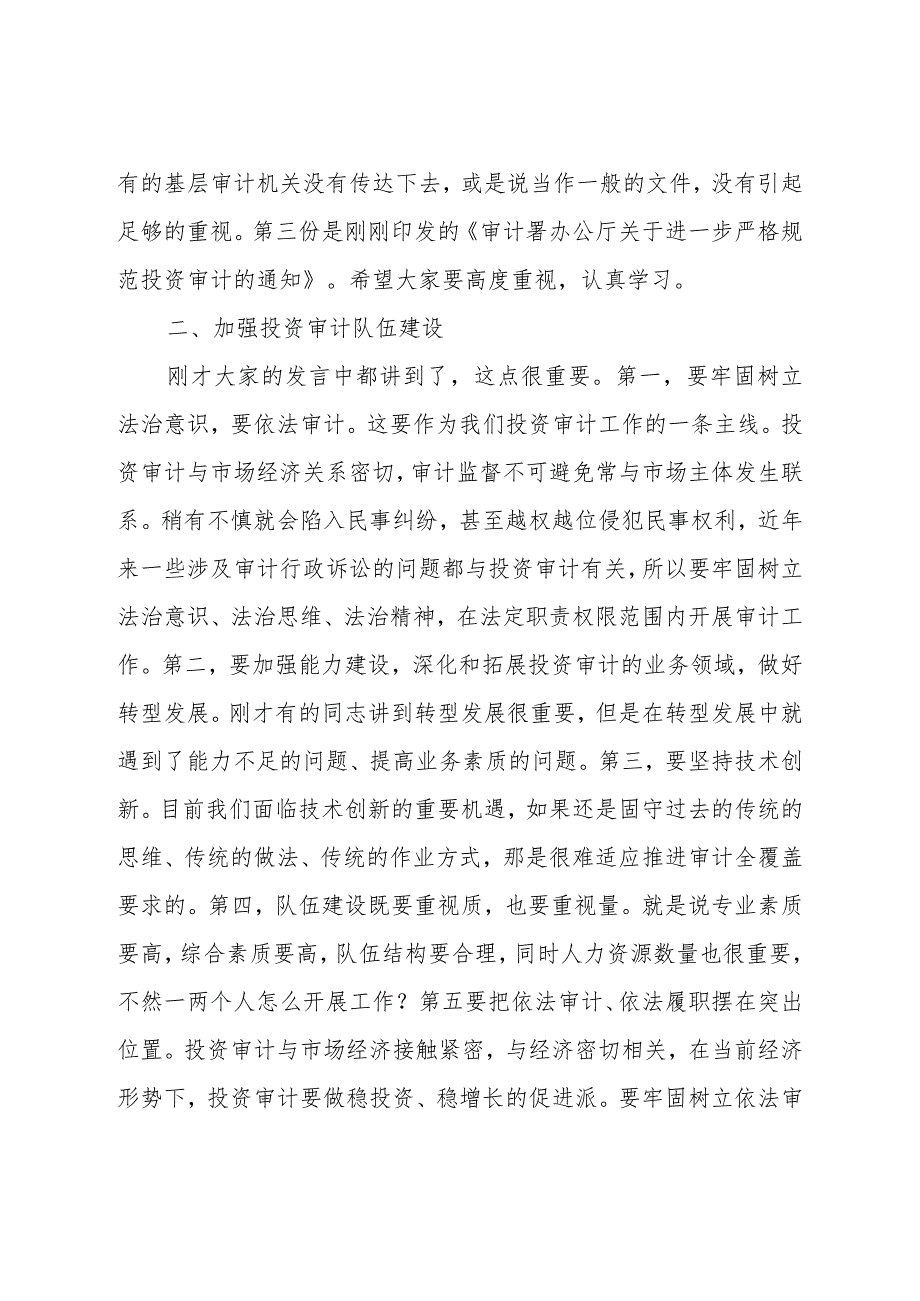 领导在投资审计工作调研座谈会上的讲话.docx_第2页