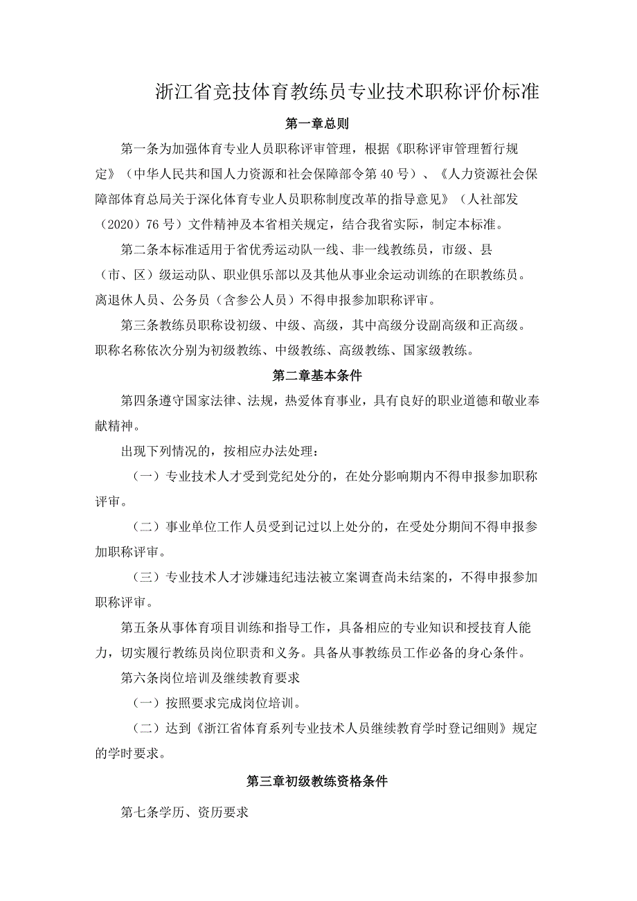 浙江省竞技体育教练员专业技术职称评价标准.docx_第1页