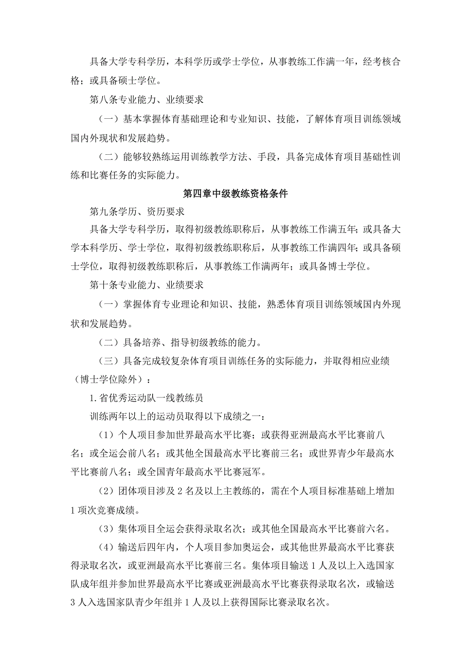 浙江省竞技体育教练员专业技术职称评价标准.docx_第2页