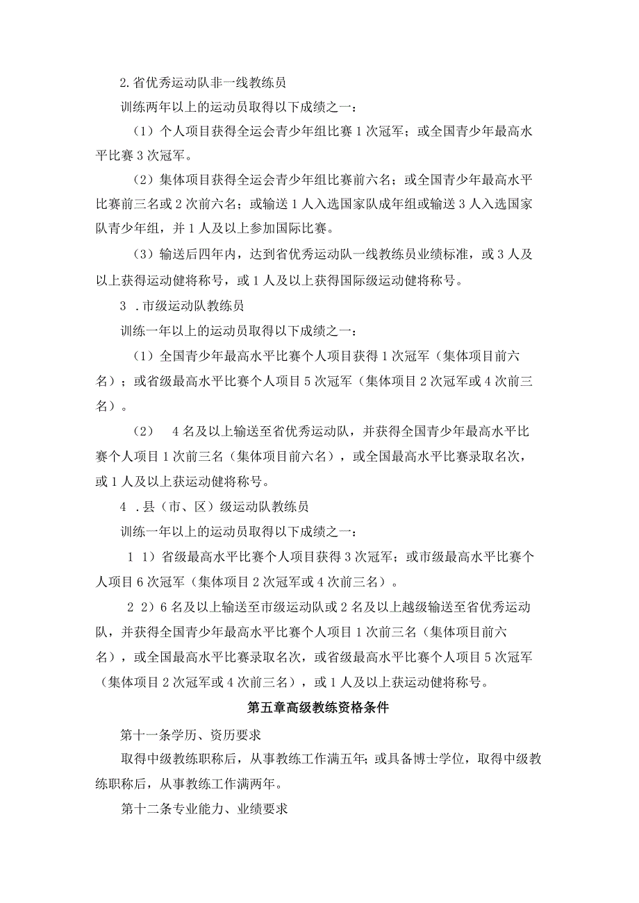 浙江省竞技体育教练员专业技术职称评价标准.docx_第3页