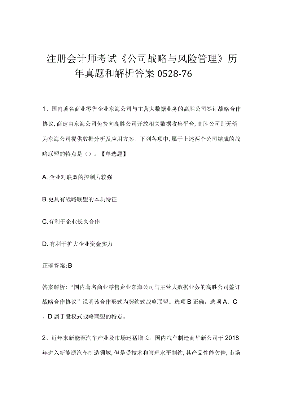 注册会计师考试《公司战略与风险管理》历年真题和解析答案0528-76.docx_第1页