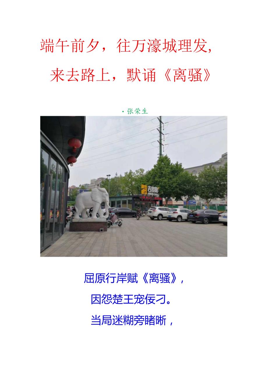 端午前夕往万濠城理发来去路上默诵《离骚》.docx_第1页