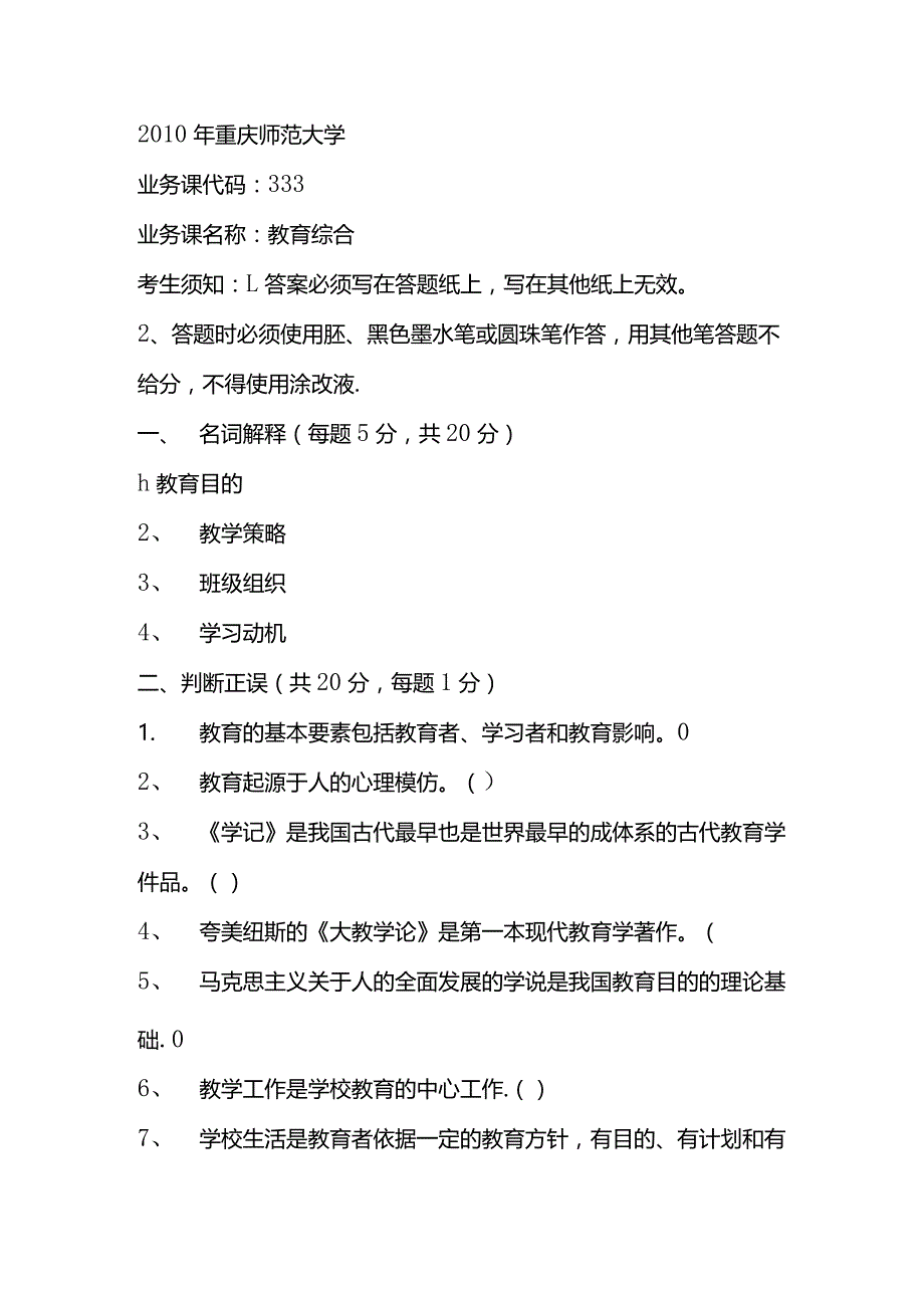 重庆师范大学2012-2010教育综合333考研真题.docx_第1页