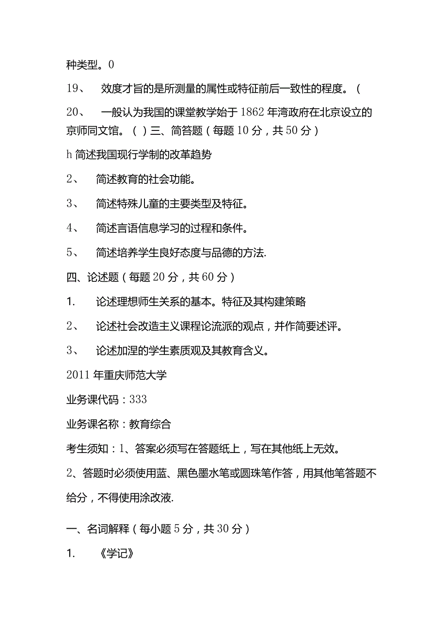 重庆师范大学2012-2010教育综合333考研真题.docx_第3页