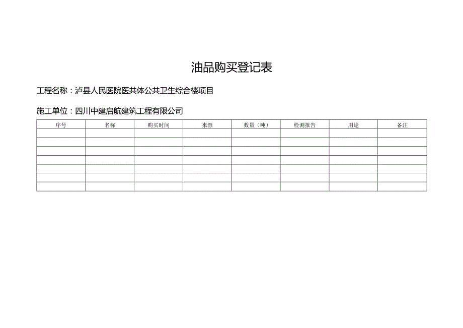 油品购买使用登记表.docx_第1页